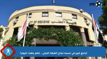 تراجع كبير في نسبة نجاح الفرقة الأولى.. فكم بلغت اليوم؟